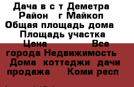 Дача в с/т Деметра › Район ­ г.Майкоп › Общая площадь дома ­ 48 › Площадь участка ­ 6 › Цена ­ 850 000 - Все города Недвижимость » Дома, коттеджи, дачи продажа   . Коми респ.